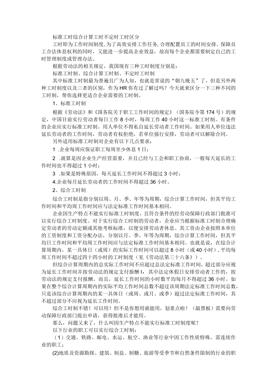 标准工时 综合计算工时 不定时工时区分与探讨资料.docx_第1页