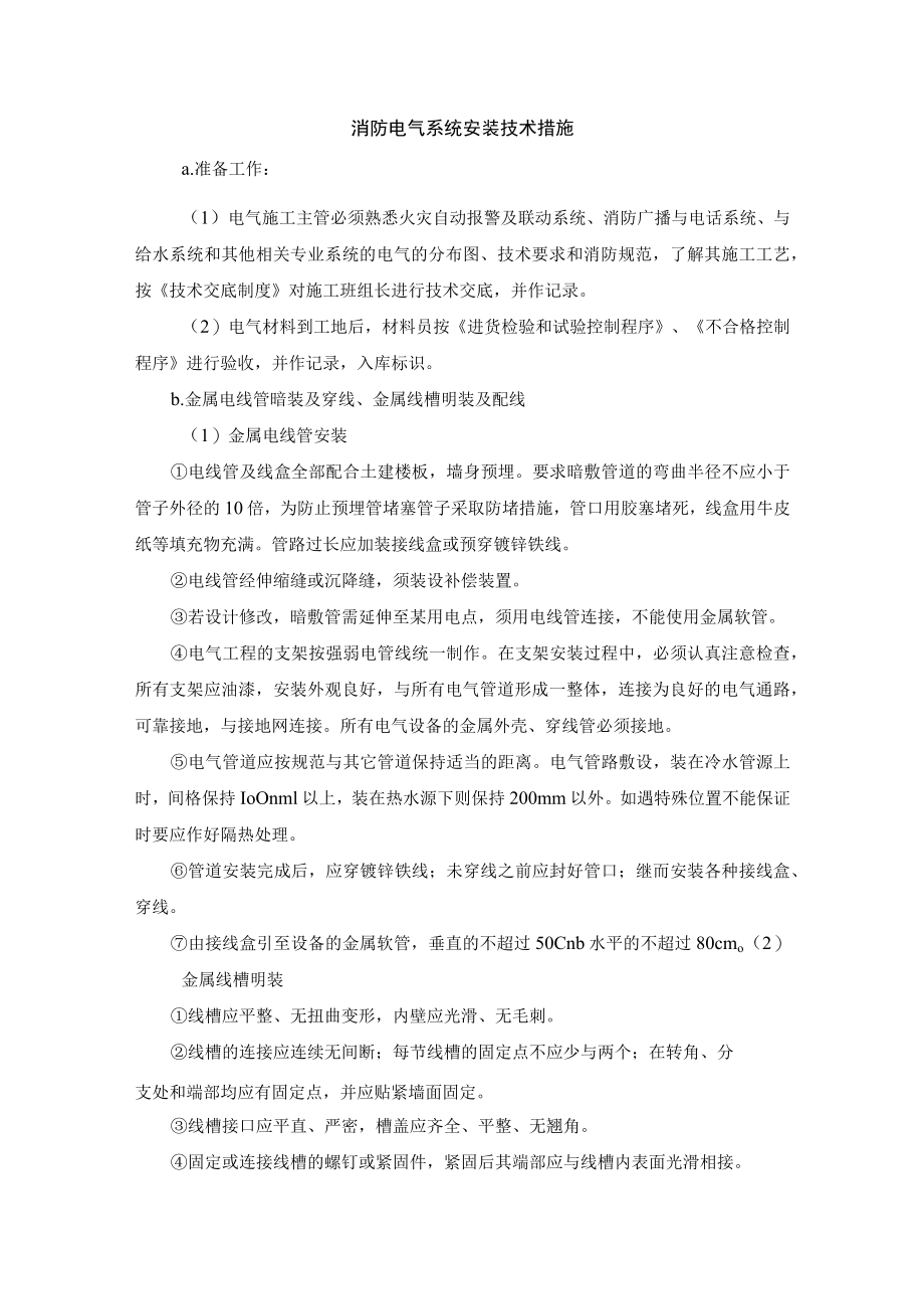 消防电气系统安装技术措施.docx_第1页