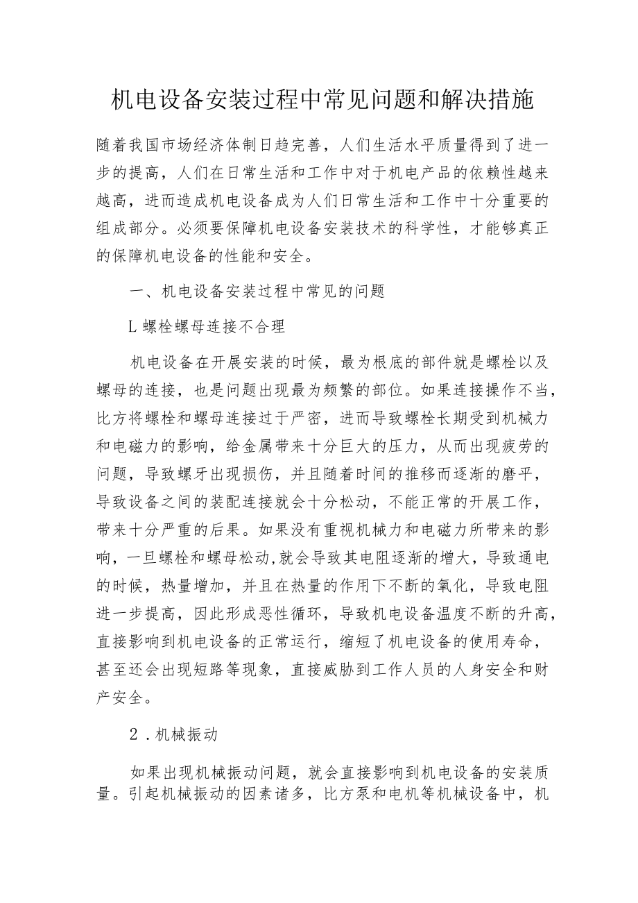 机电设备安装过程中常见问题和解决措施.docx_第1页