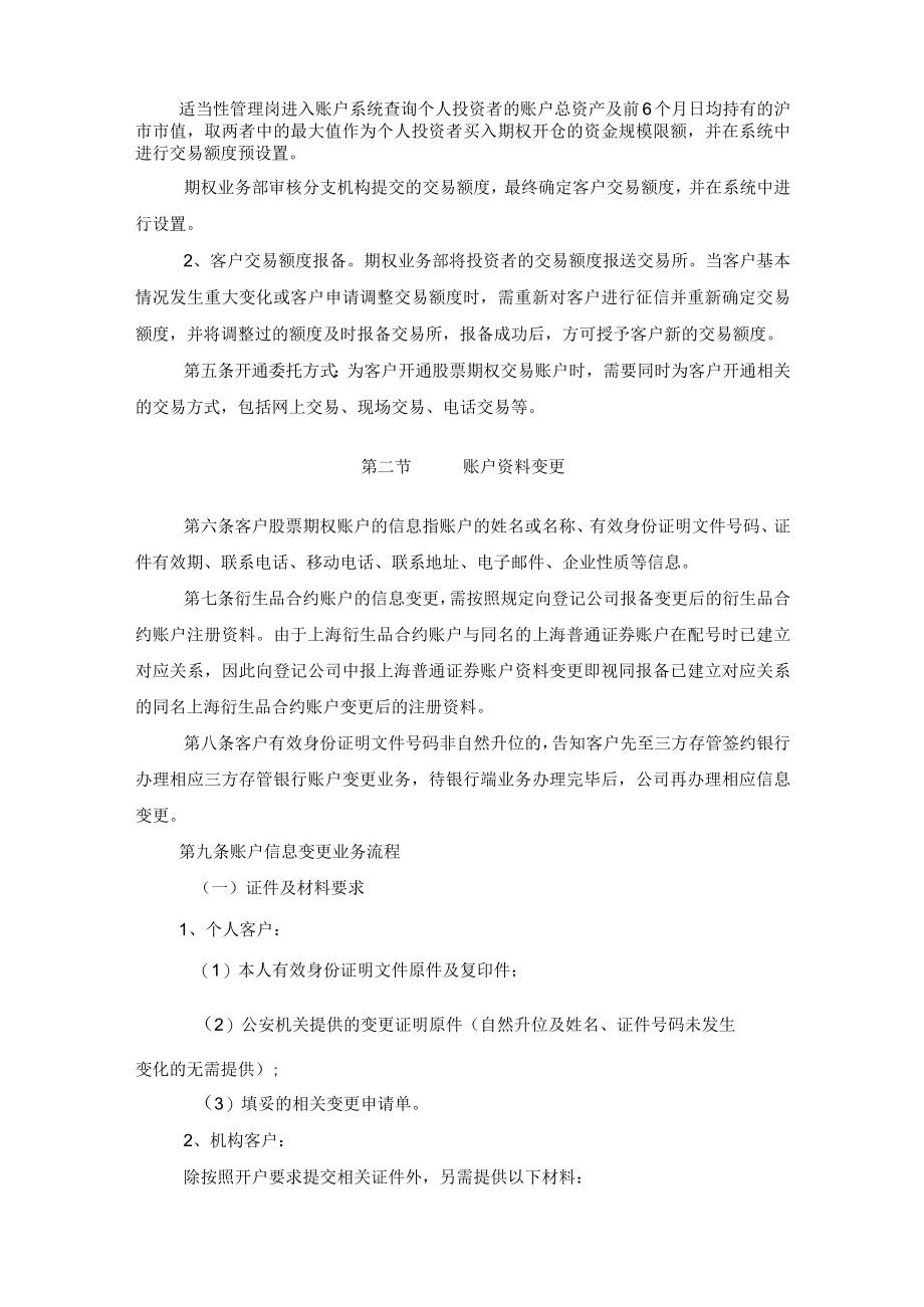 期货公司股票期权经纪业务账户业务受理规程.docx_第3页