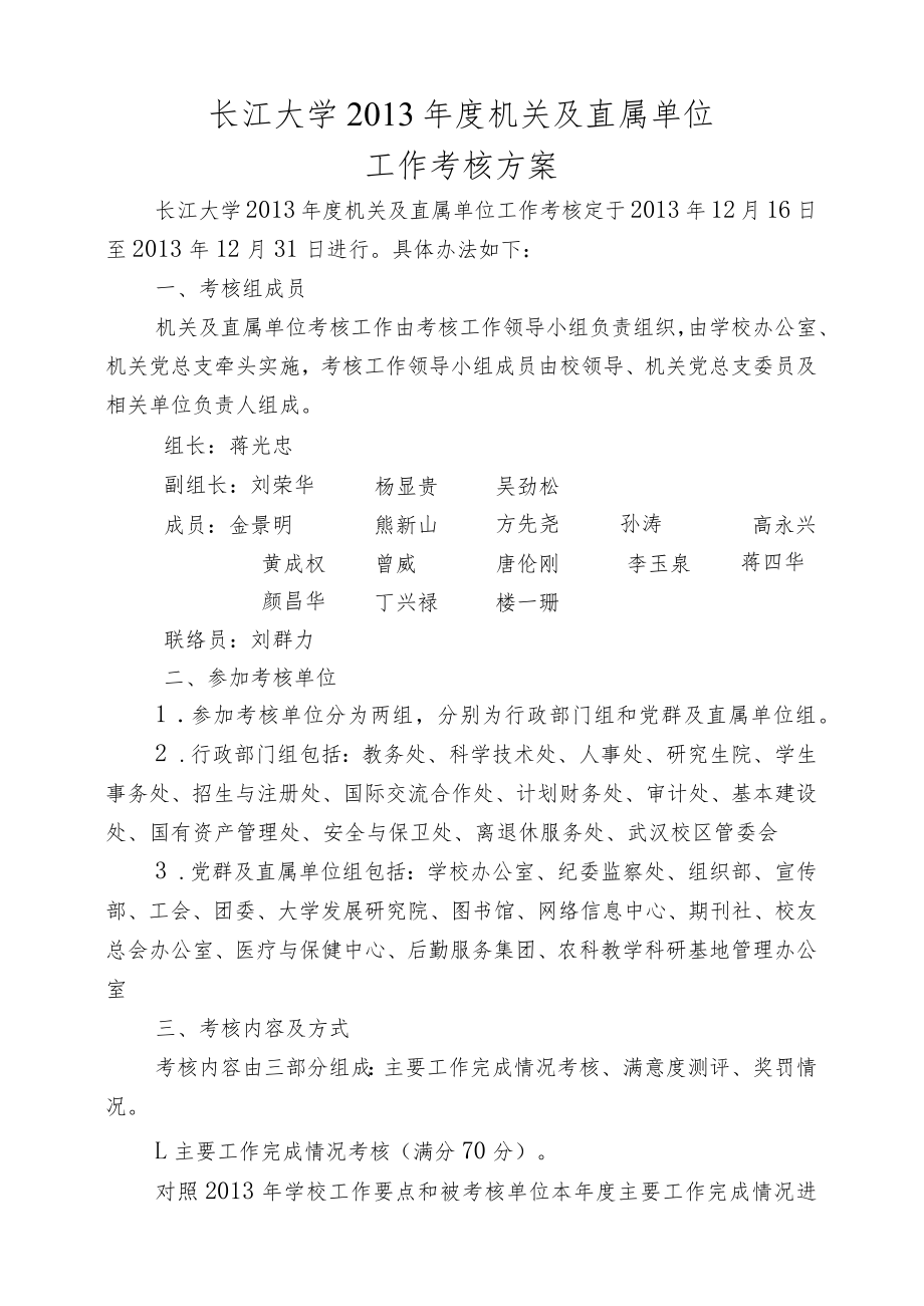 长江大学2013年度机关及直属单位工作考核方案.docx_第1页