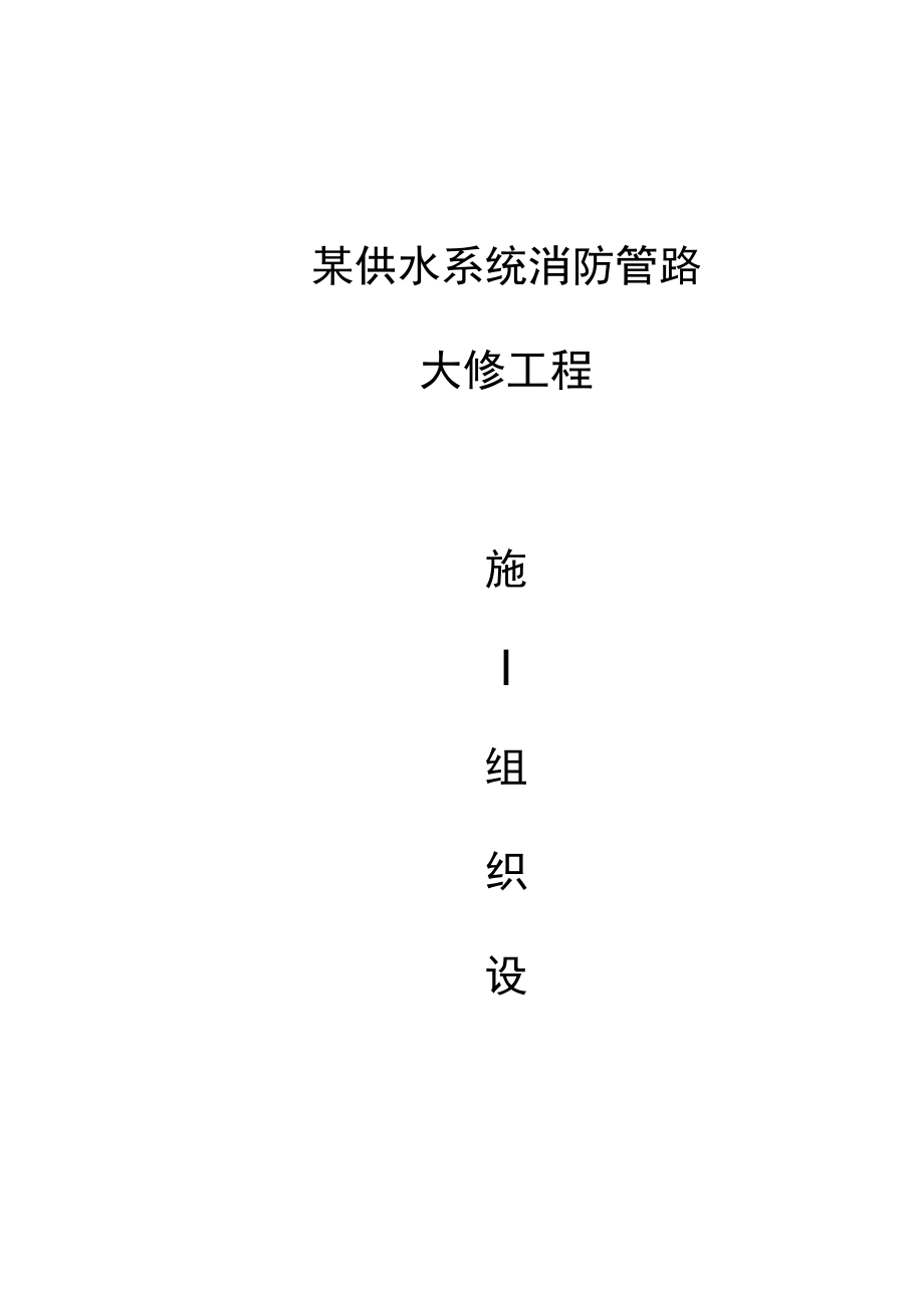 某供水系统消防管路大修工程施工组织设计.docx_第1页