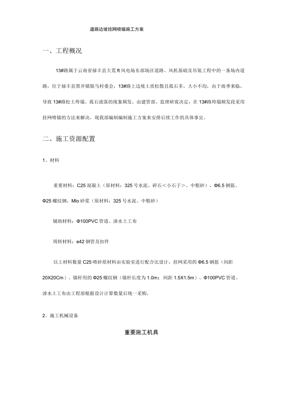 道路边坡挂网喷锚施工方案.docx_第1页