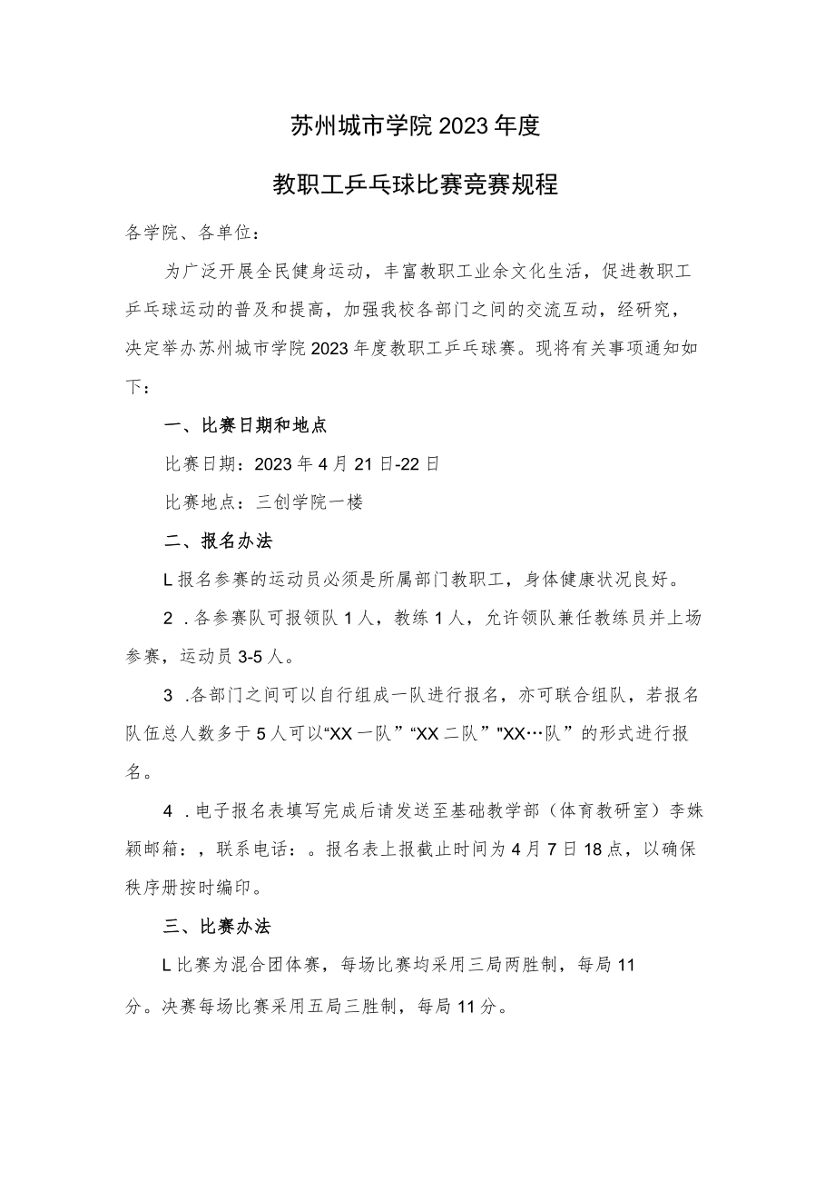 苏州城市学院2023年度教职工乒乓球比赛竞赛规程.docx_第1页