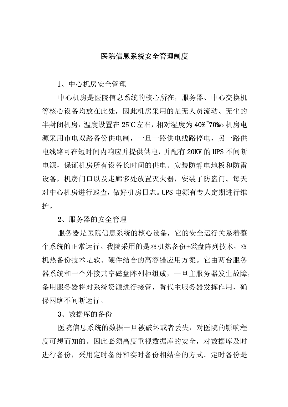 医院信息系统安全管理制度.docx_第1页