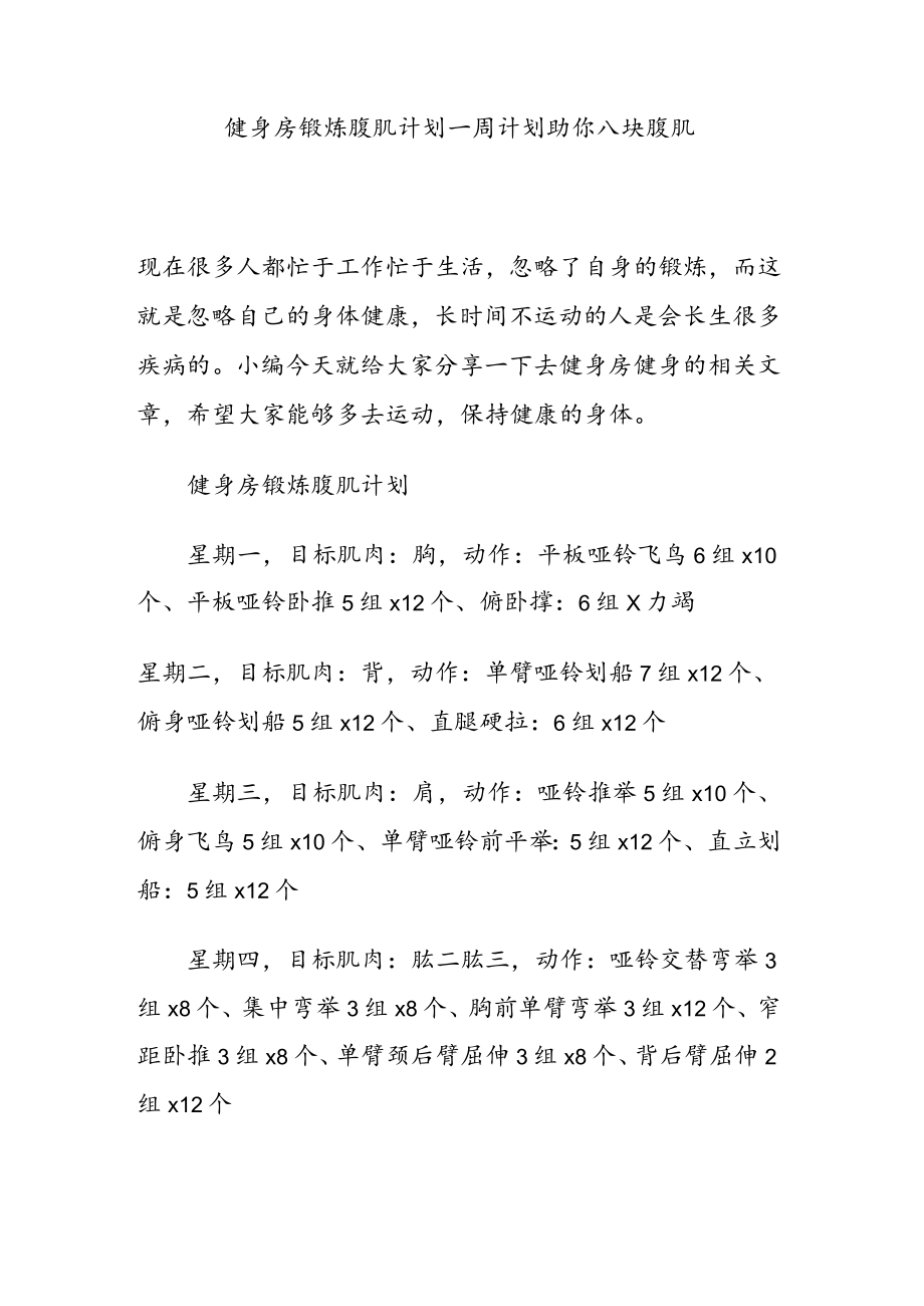 健身房锻炼腹肌计划 一周计划助你八块腹肌.docx_第1页