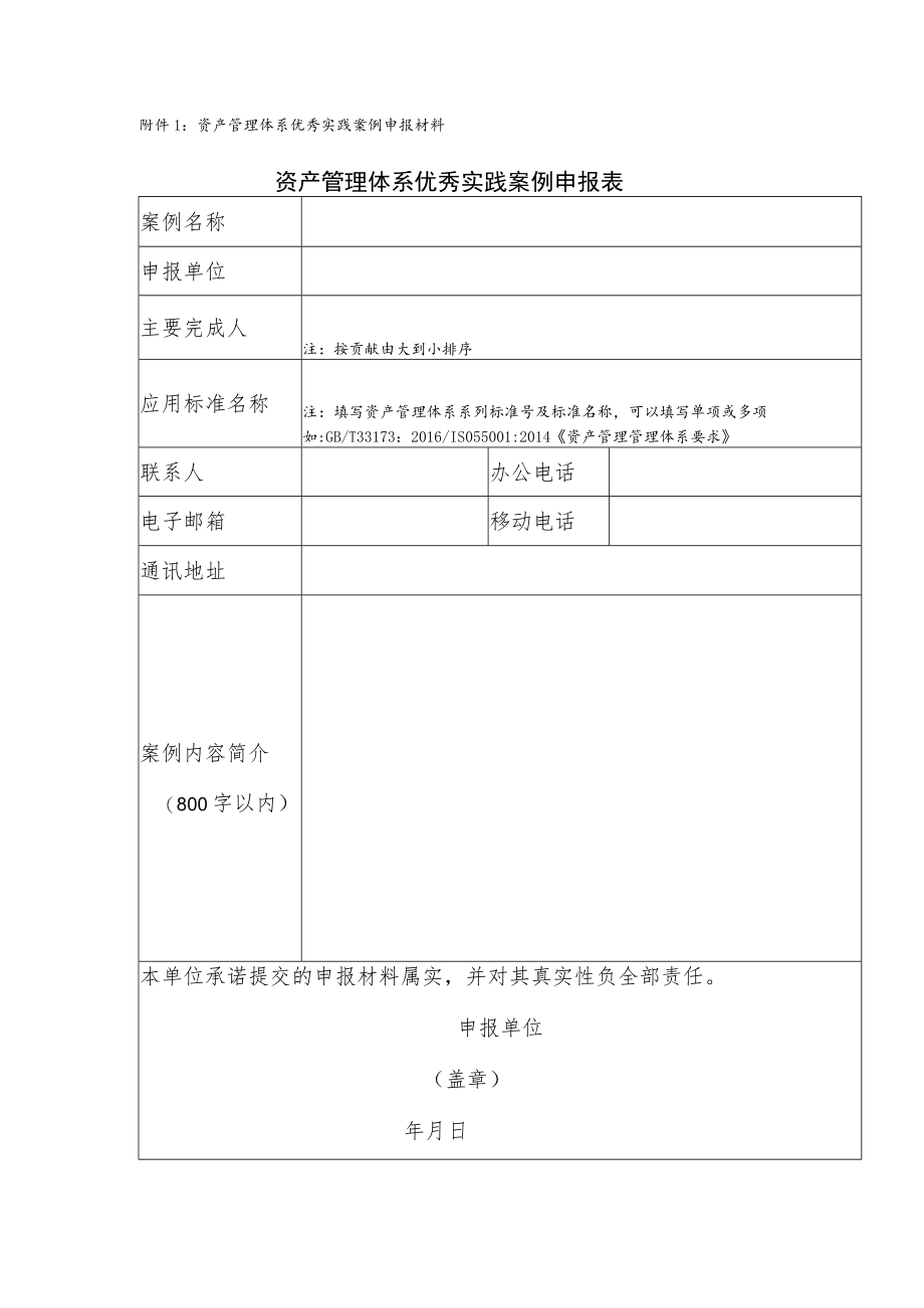 资产管理体系优秀实践案例申报材料资产管理体系优秀实践案例申报表.docx_第1页