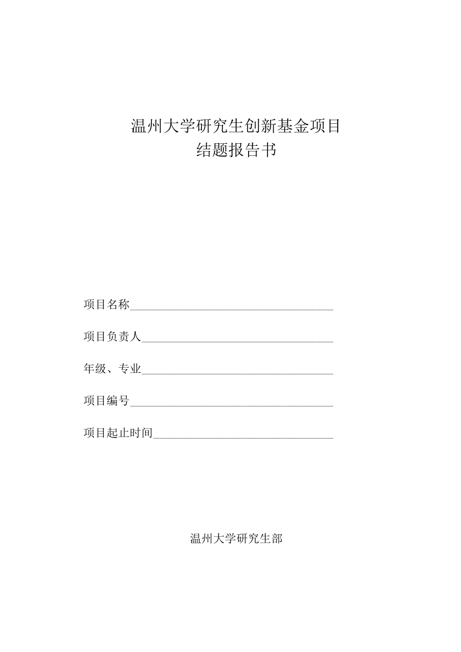 温州大学研究生创新基金项目结题报告书.docx_第1页