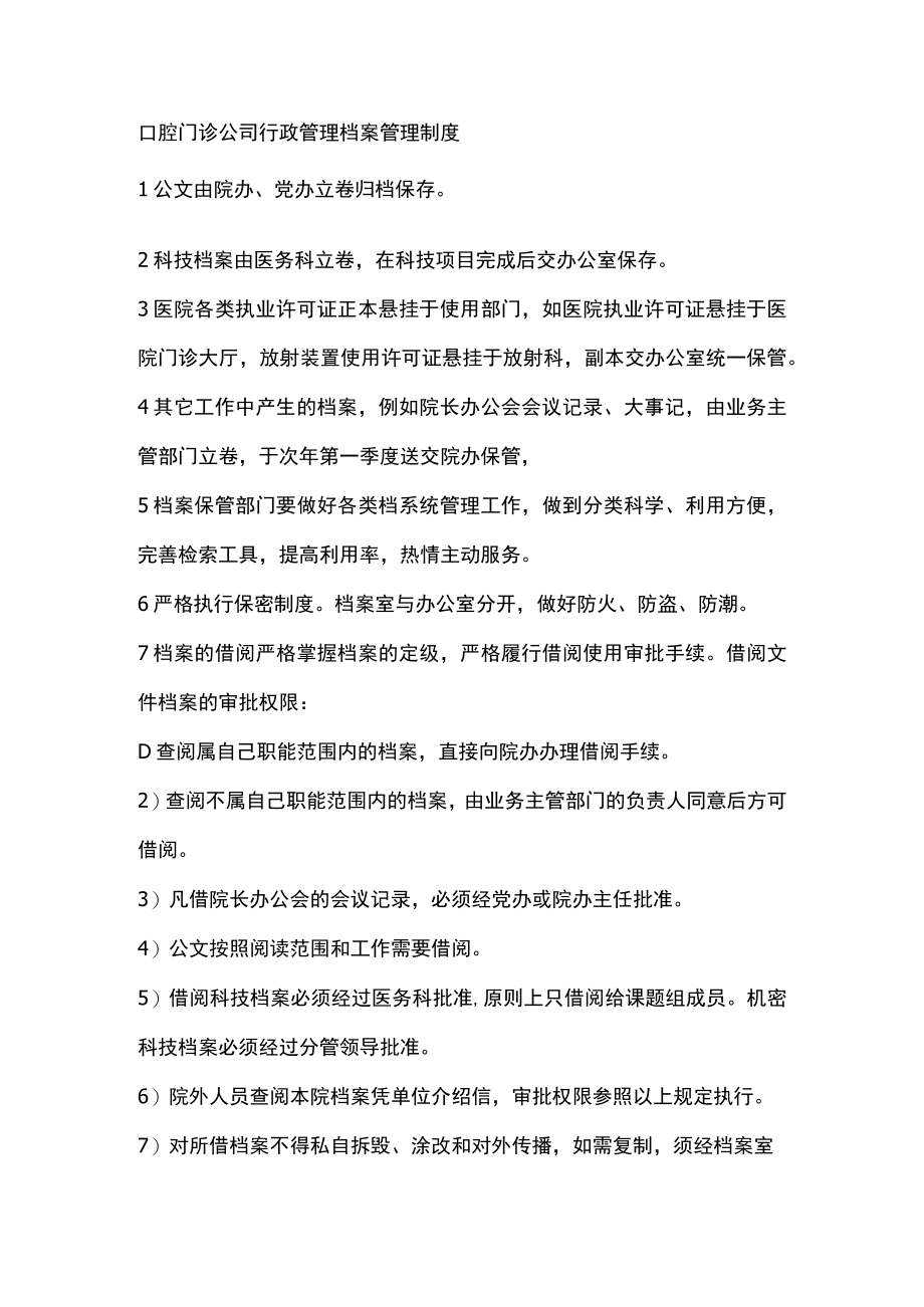 口腔门诊公司行政管理档案管理制度.docx_第1页