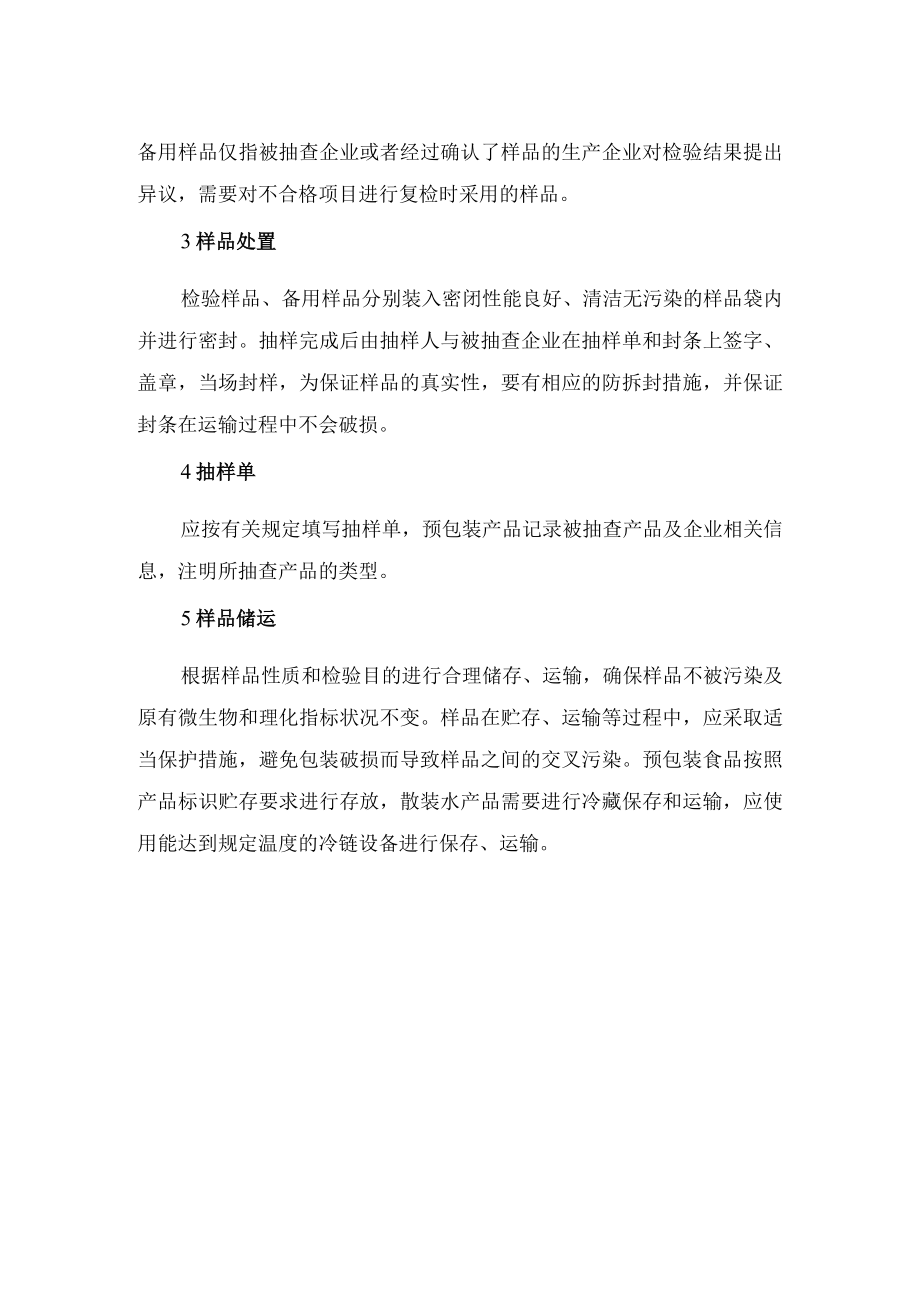 水产品安全监督抽检抽样方法.docx_第2页