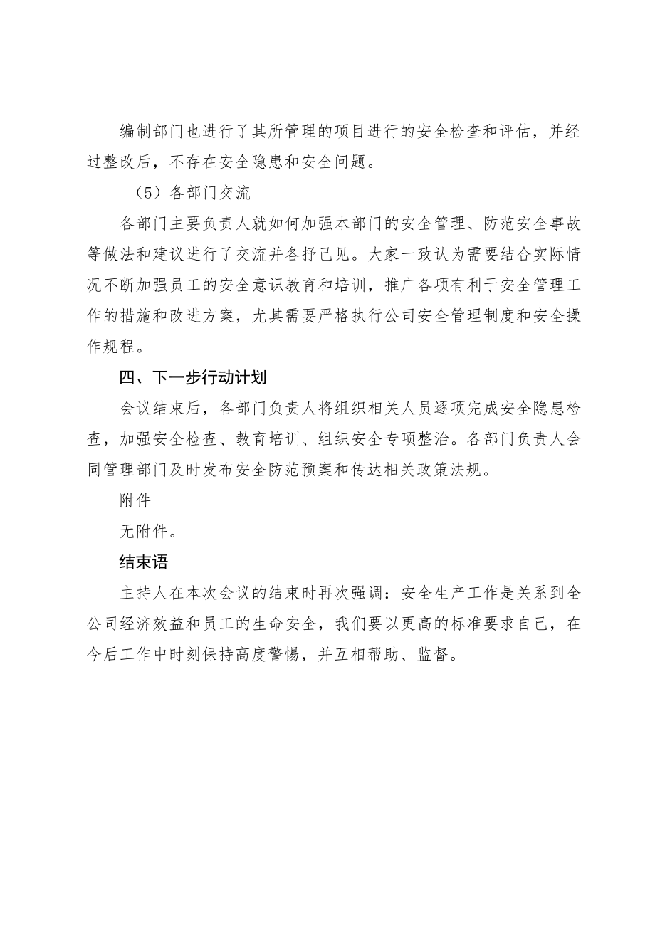 安全生产方面的会议纪要.docx_第3页