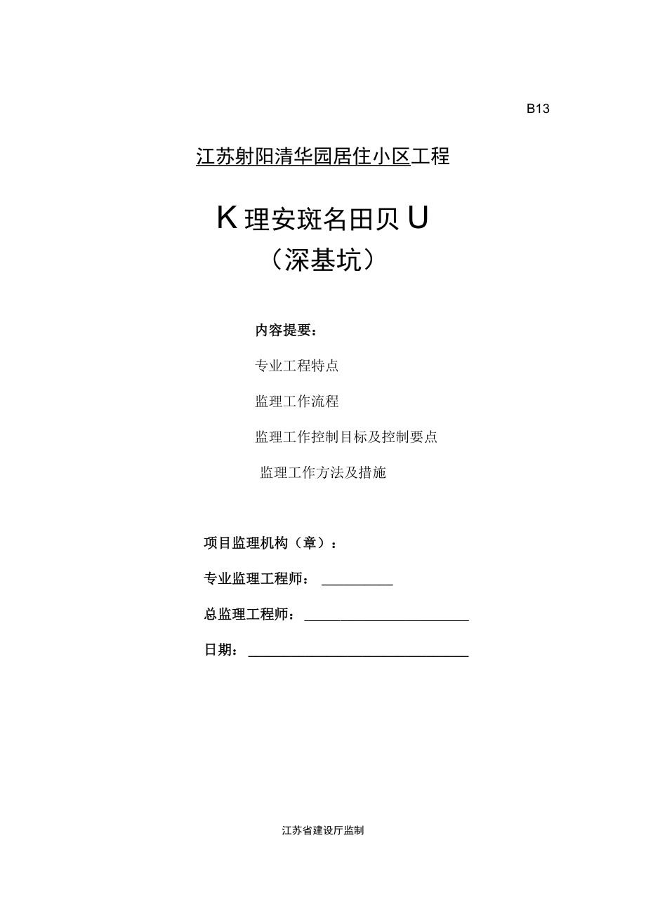 深基坑监理细则1.docx_第1页