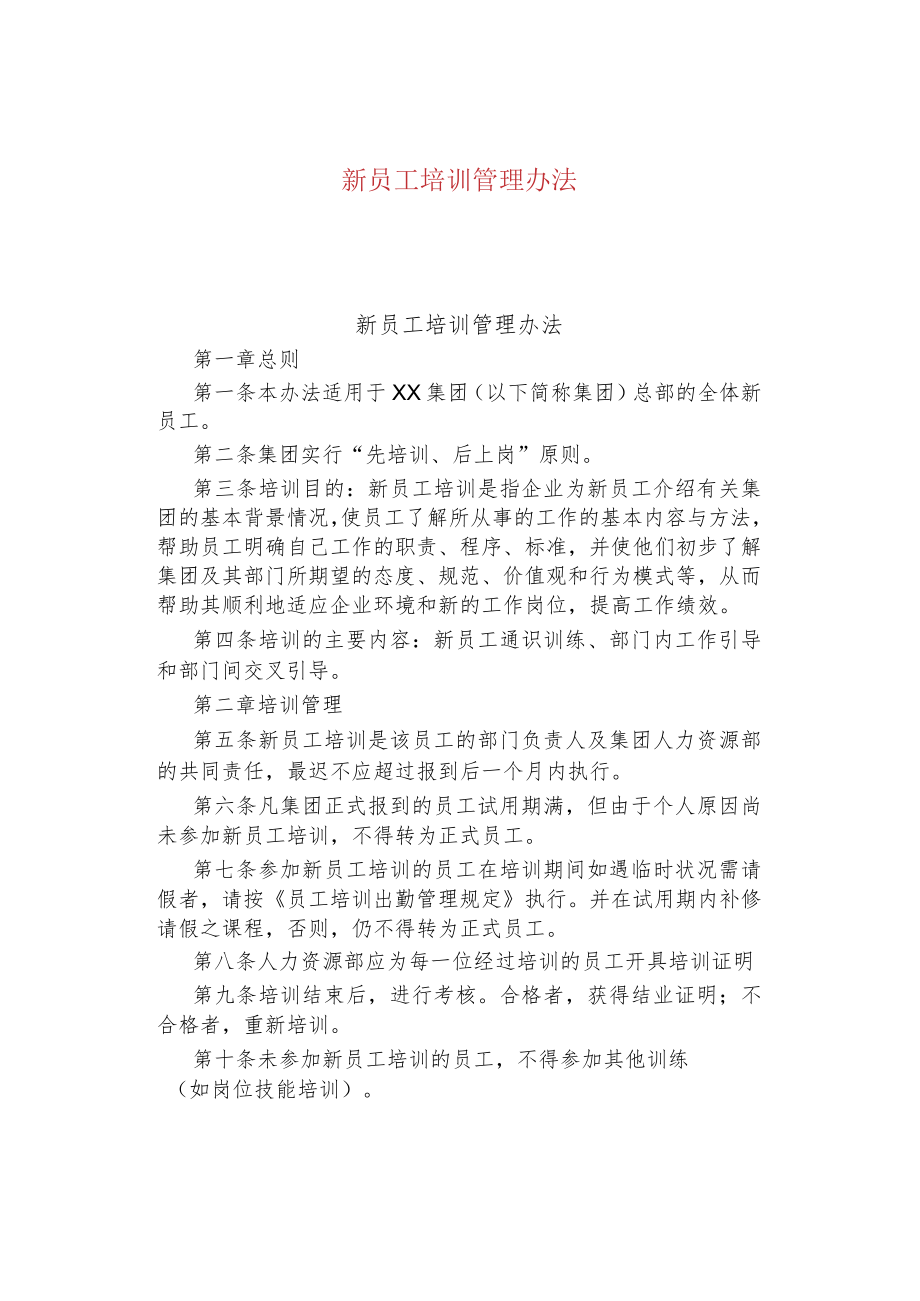 新员工培训管理办法.docx_第1页