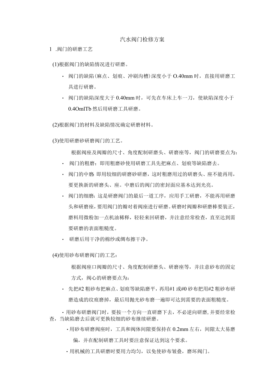 汽水阀门检修方案.docx_第1页