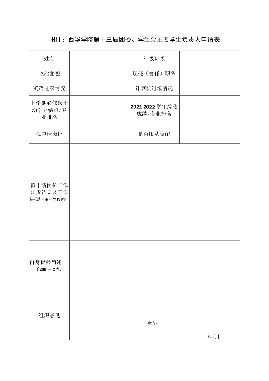 西华学院第十三届团委、学生会主要学生负责人申请表.docx_第1页