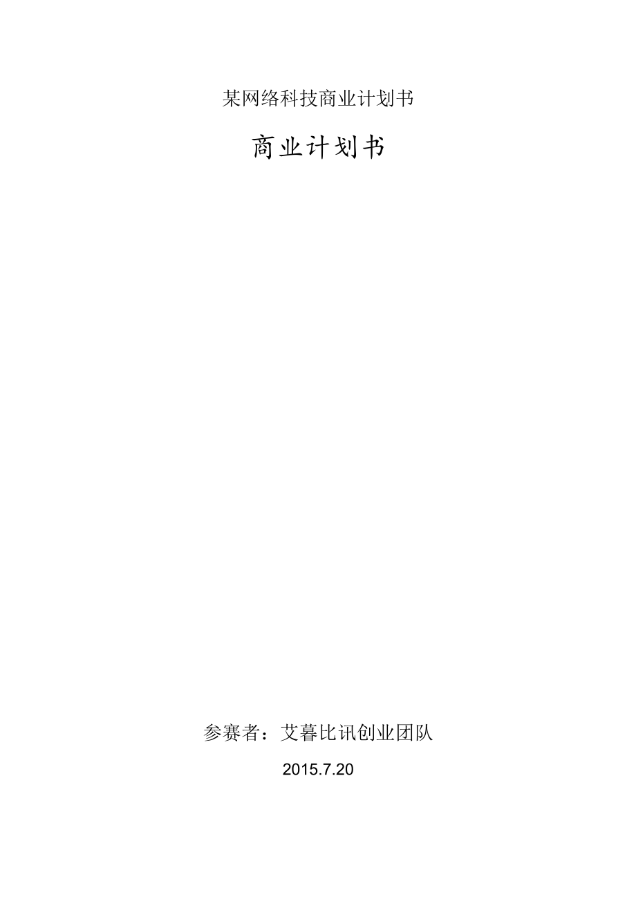 某网络科技商业计划书.docx_第1页