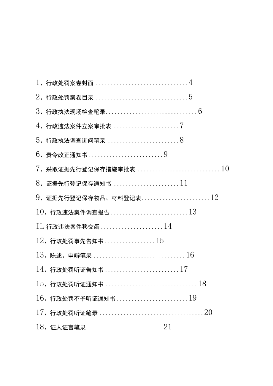 行政处罚文书格式目录.docx_第1页