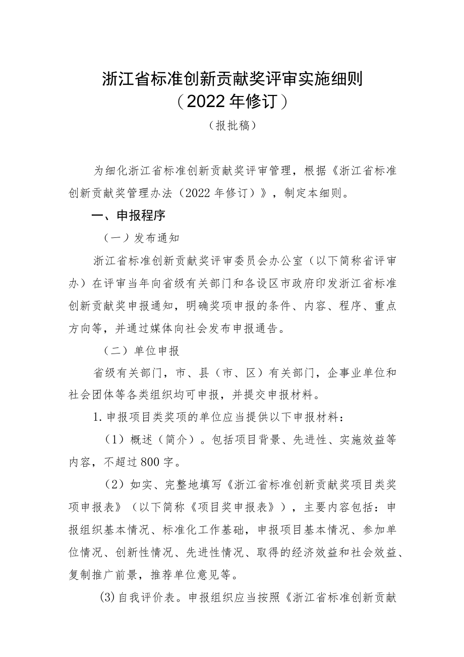 浙江省标准创新贡献奖评审实施细则2022年修订.docx_第1页