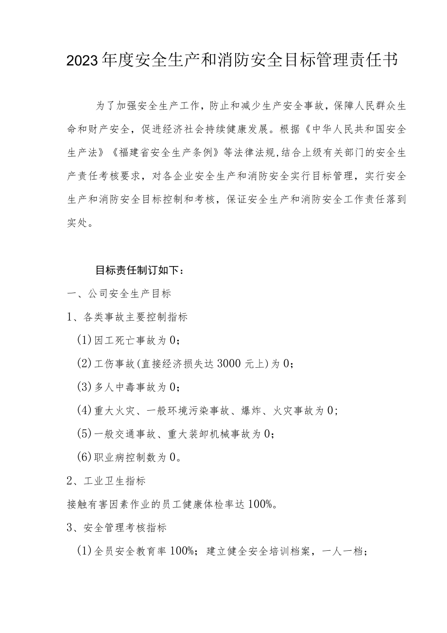 年度安全生产和消防安全目标管理责任书.docx_第3页