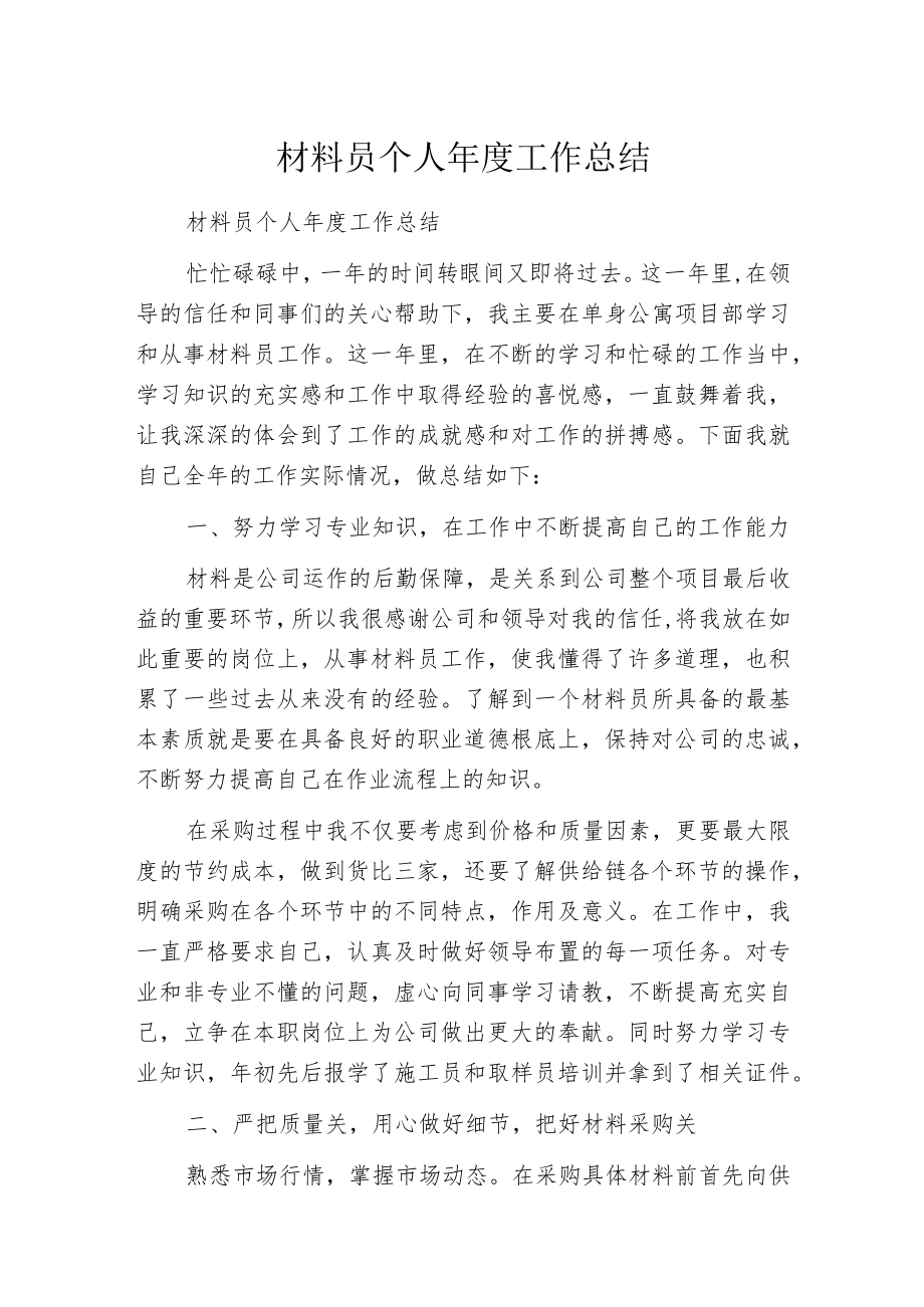 材料员个人年度工作总结.docx_第1页