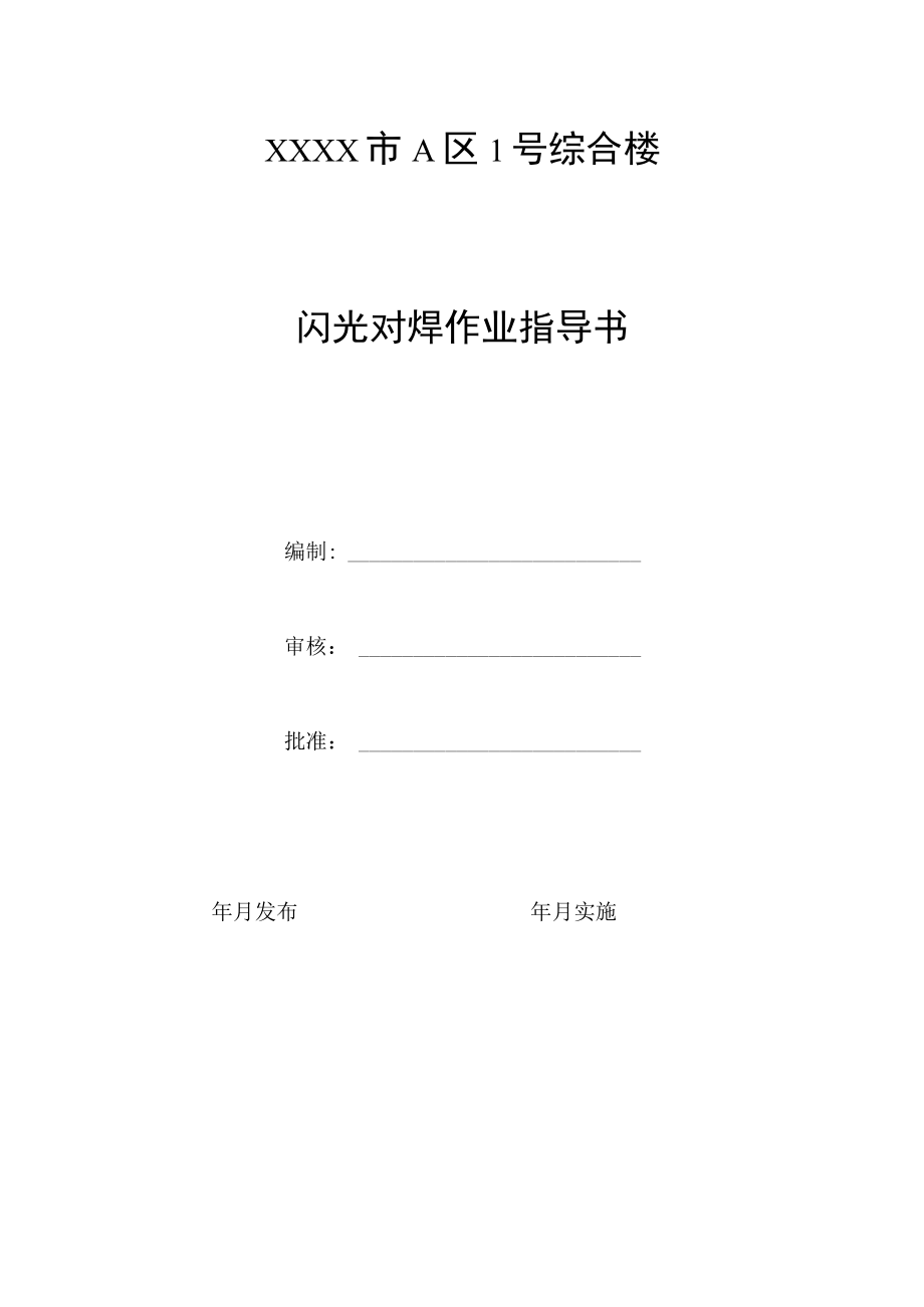 闪光对焊作业指导书.docx_第1页