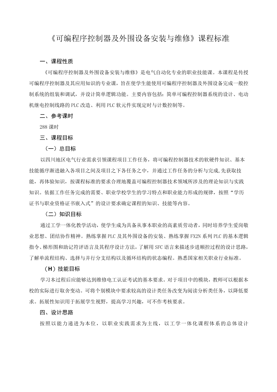 《可编程序控制器及外围设备安装与维修》课程标准.docx_第1页