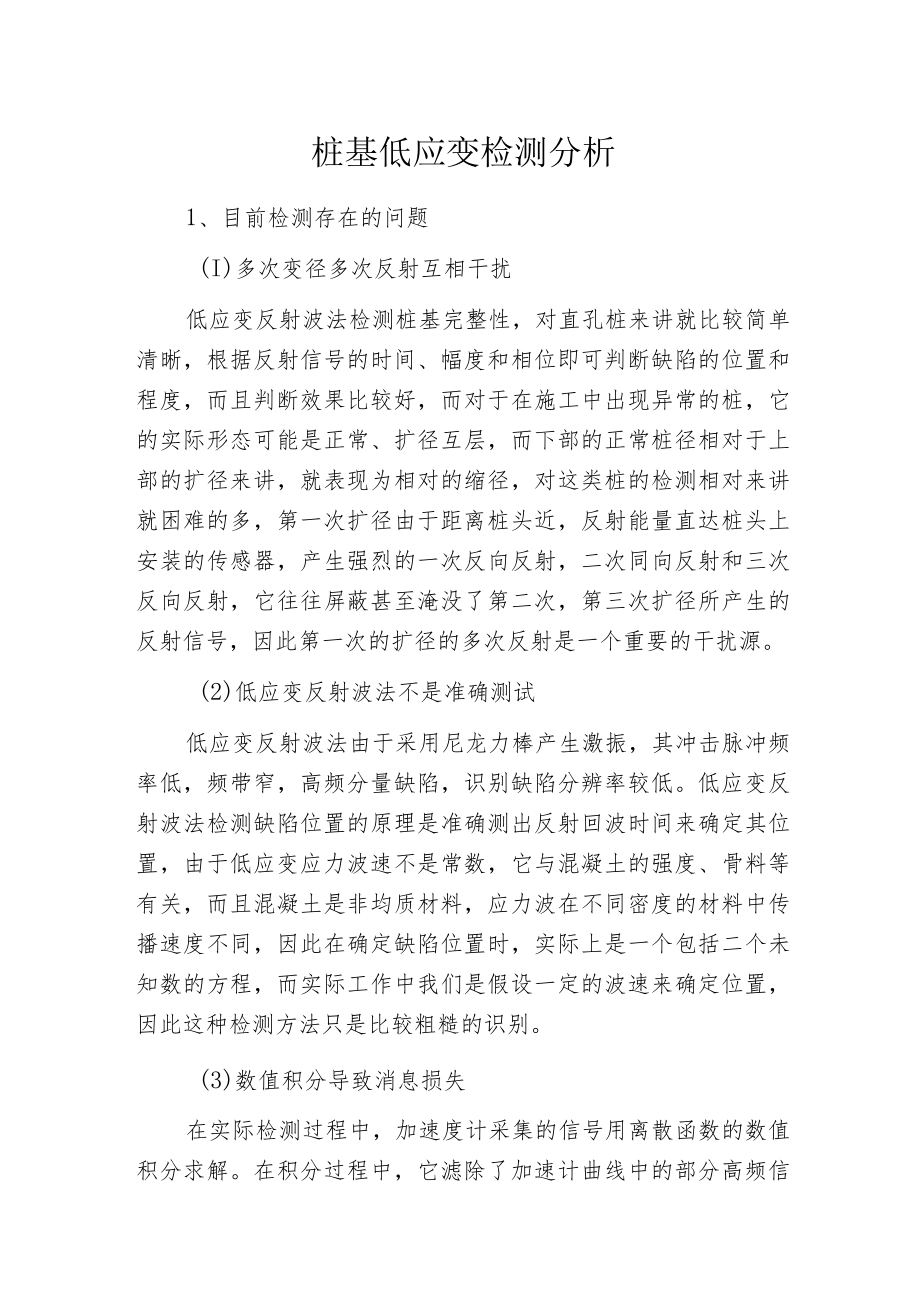 桩基低应变检测分析.docx_第1页