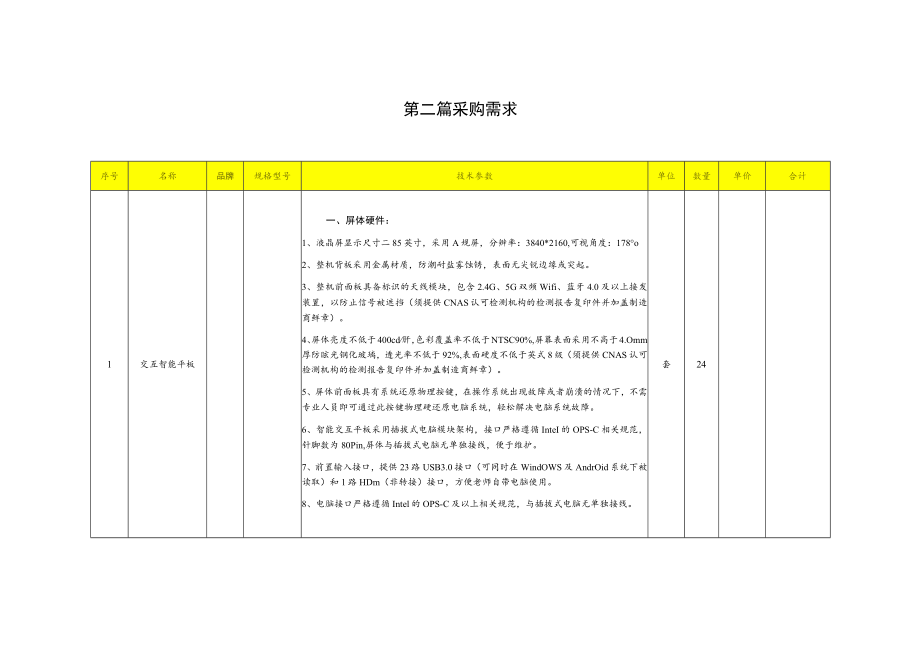 小学校采购班班通设备询价文件.docx_第3页