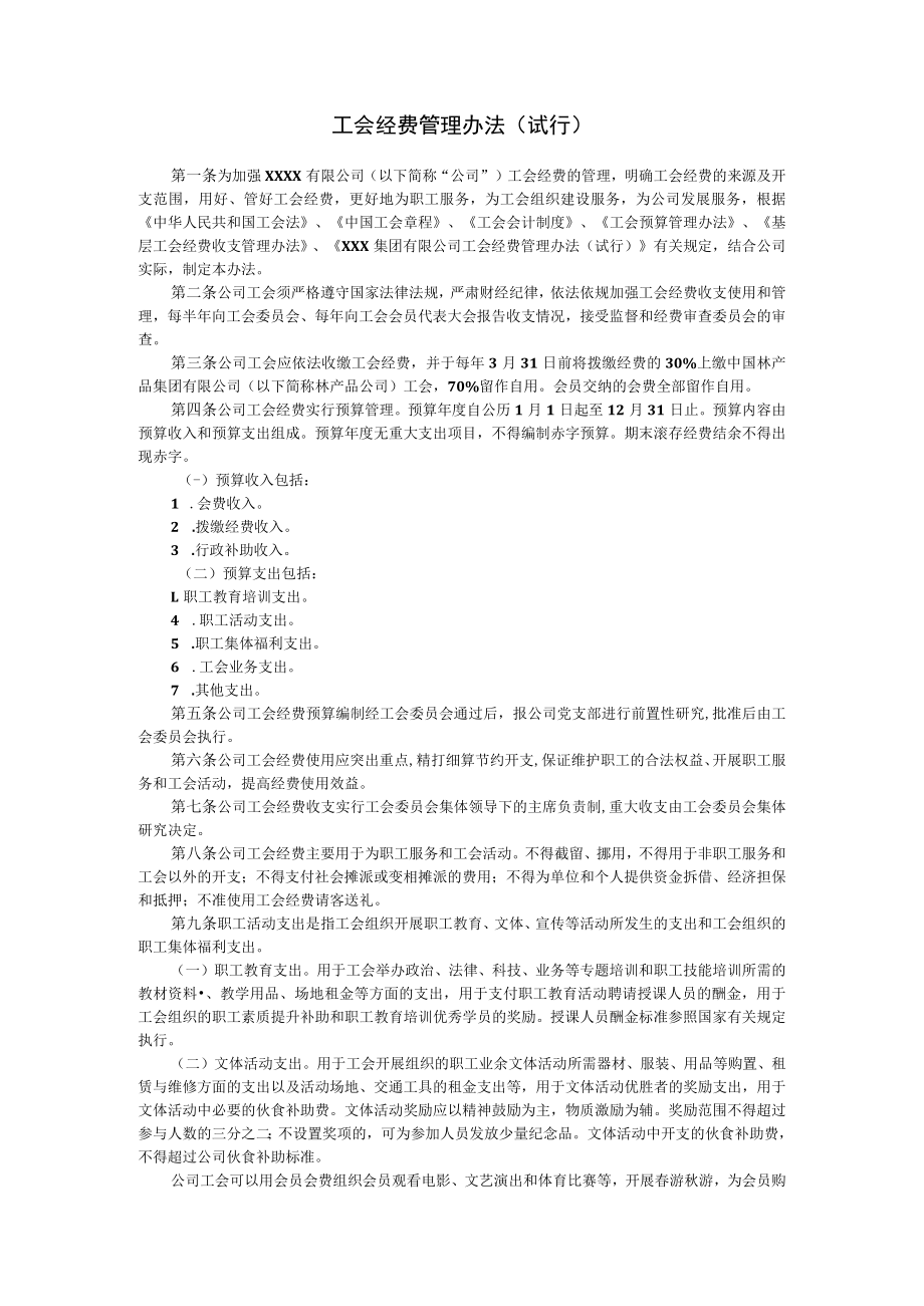 工会经费管理办法（范本）.docx_第1页