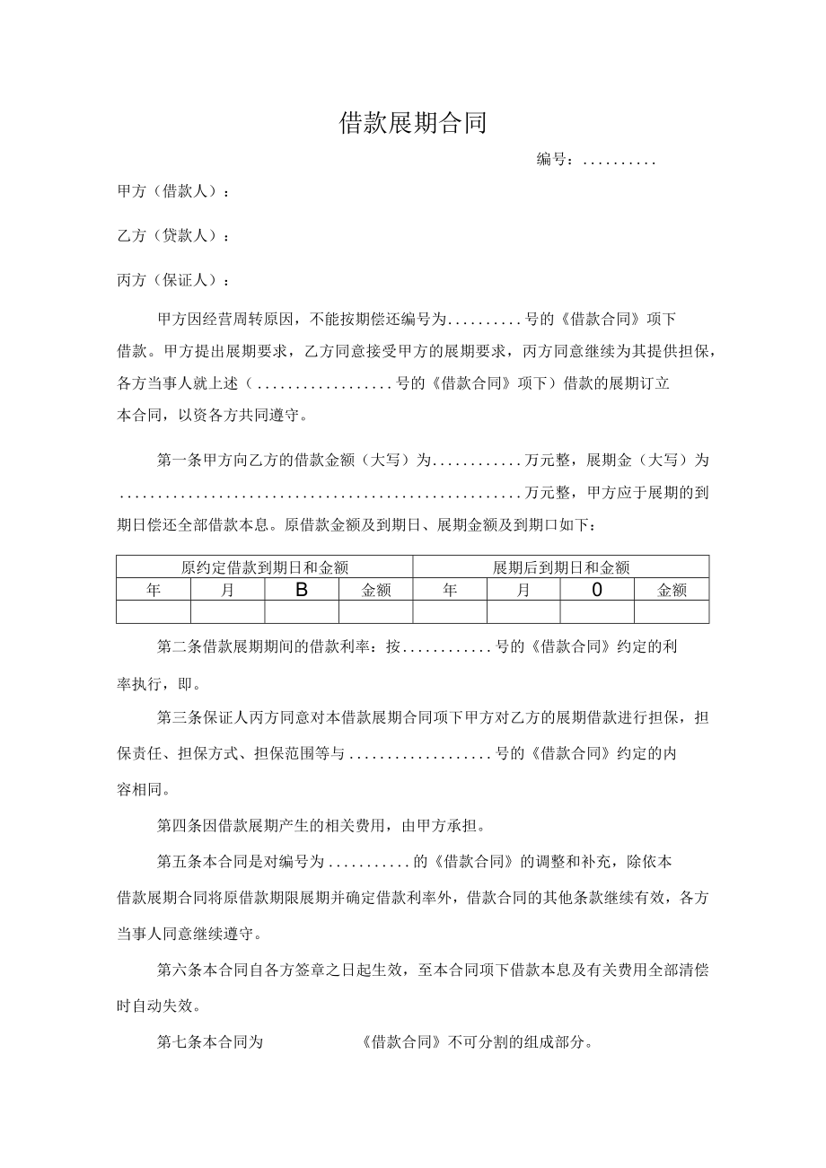 借款展期合同.docx_第1页