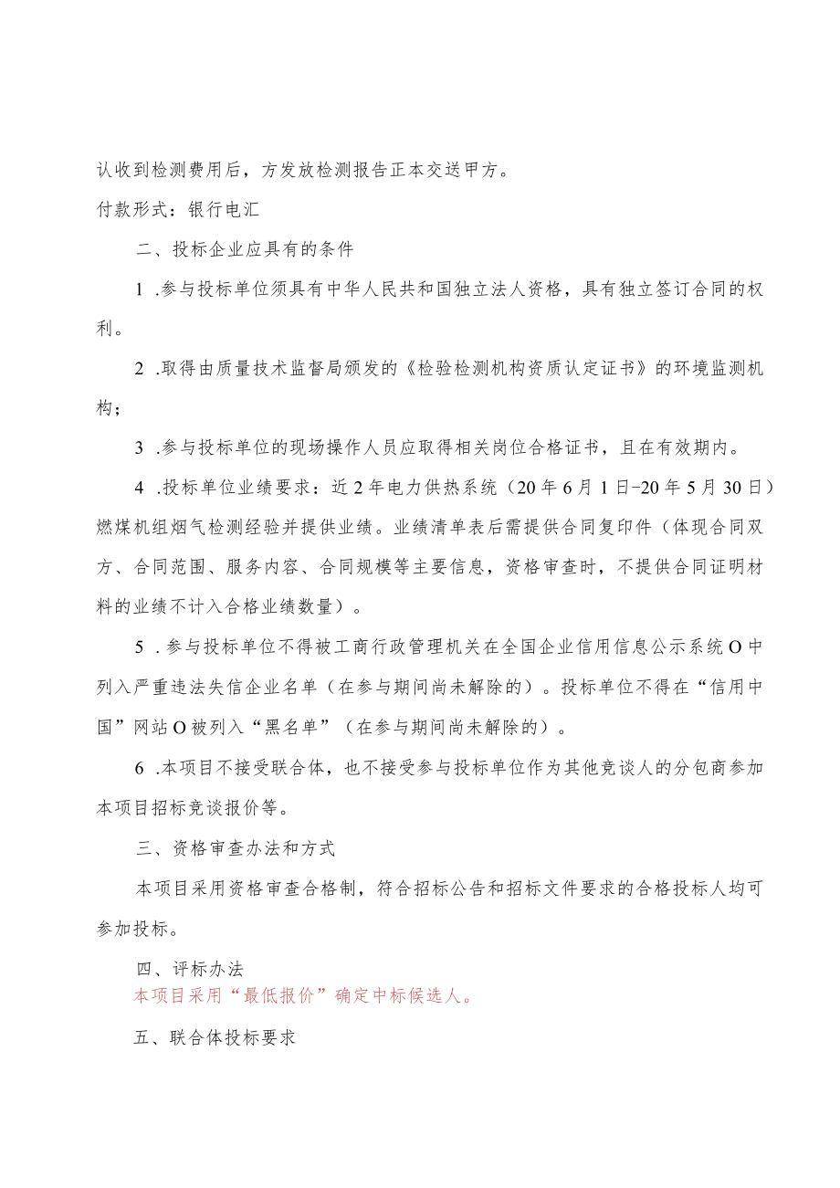 热电有限公司年度环境检测招标邀请函.docx_第2页