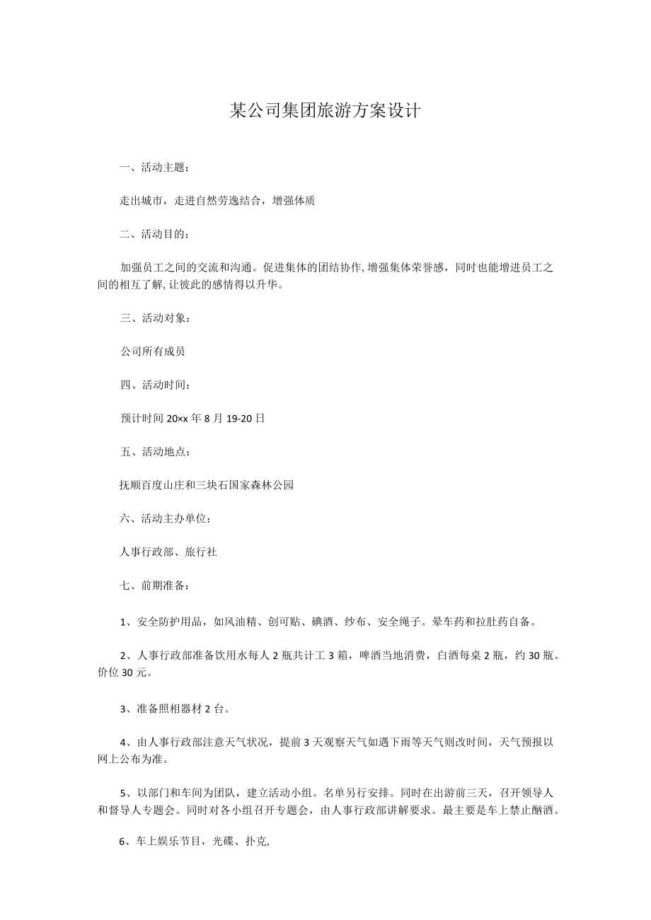 某公司集团旅游方案设计.docx_第1页