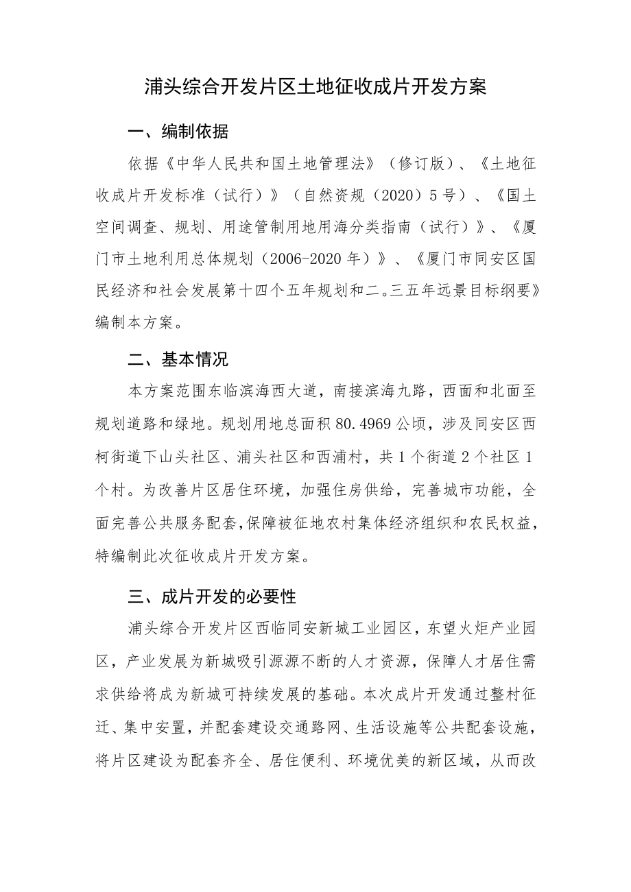 浦头综合开发片区土地征收成片开发方案.docx_第1页