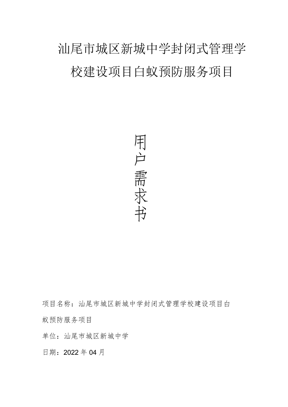 汕尾市城区新城中学封闭式管理学校建设项目白蚁预防服务项目.docx_第1页