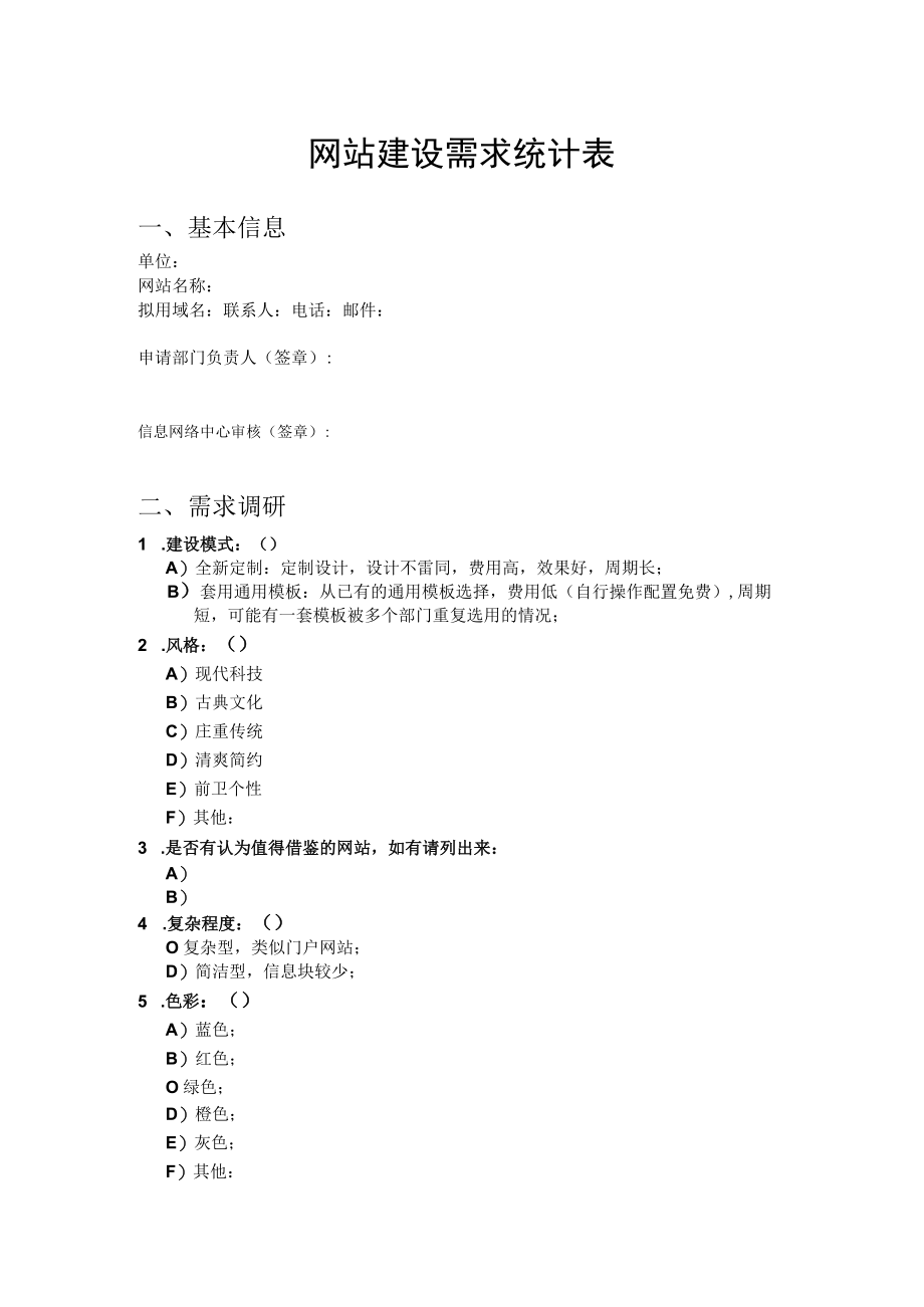 网站建设需求统计表.docx_第1页