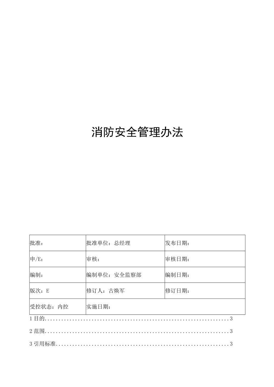 消防安全管理办法.docx_第1页