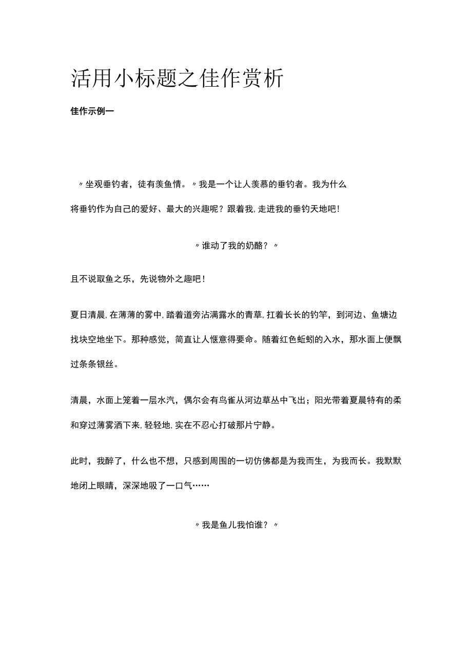 活用小标题之佳作赏析.docx_第1页