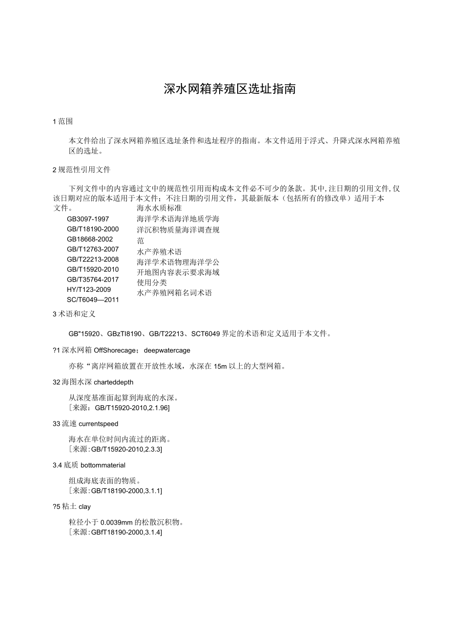 深水网箱养殖区选址指南.docx_第3页