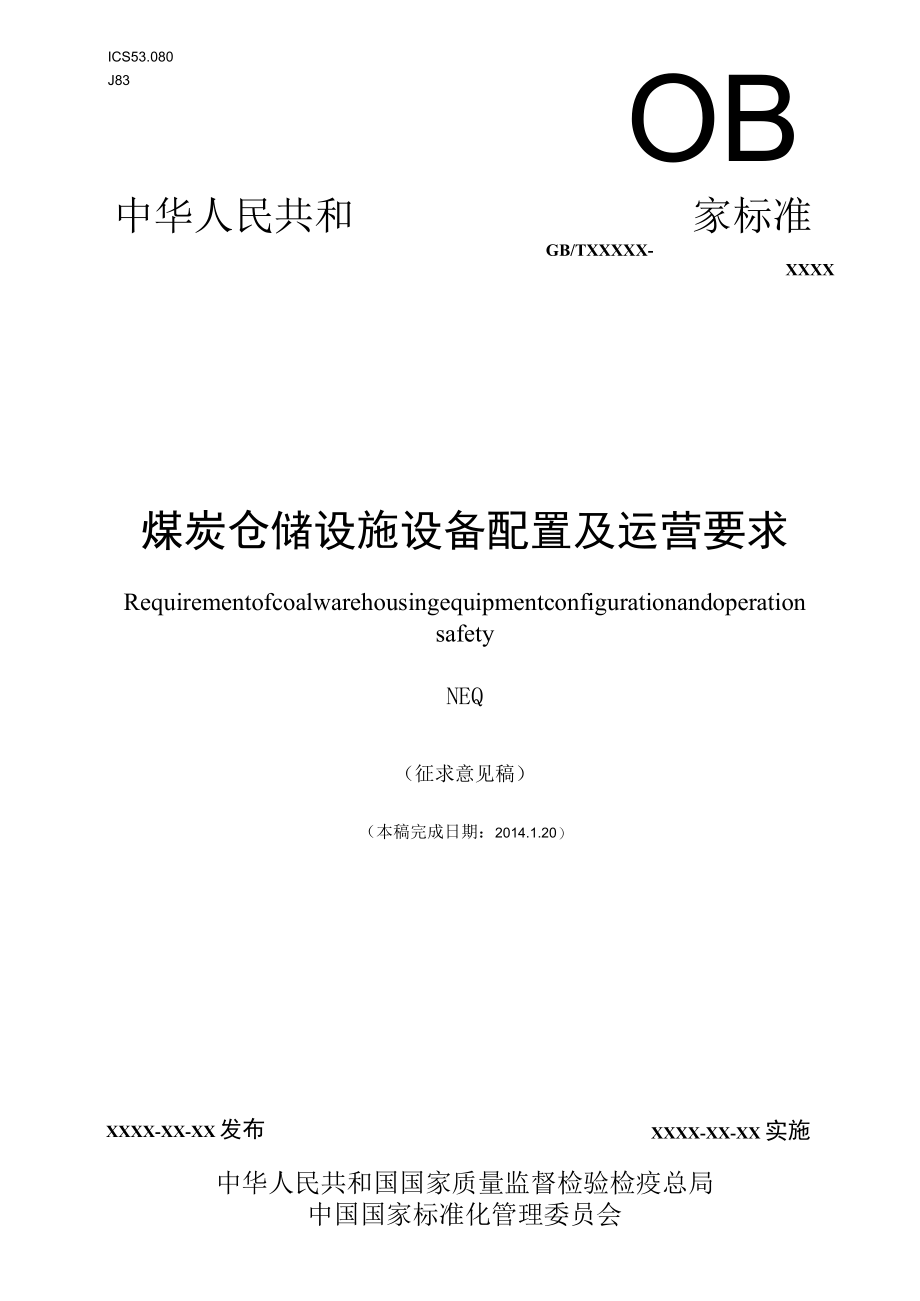 煤炭仓储设施设备配置及运营要求.docx_第1页