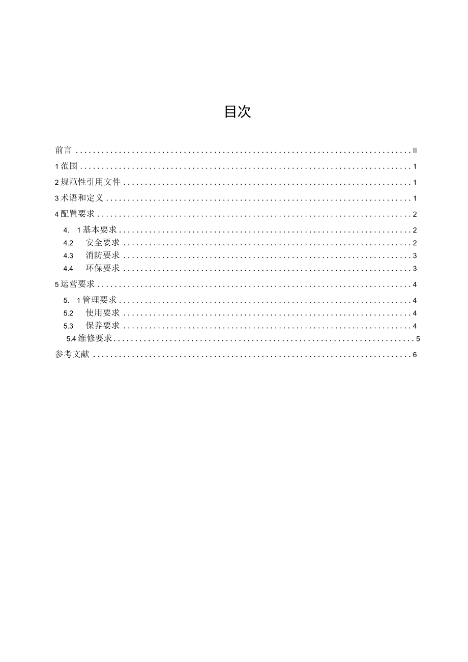 煤炭仓储设施设备配置及运营要求.docx_第2页