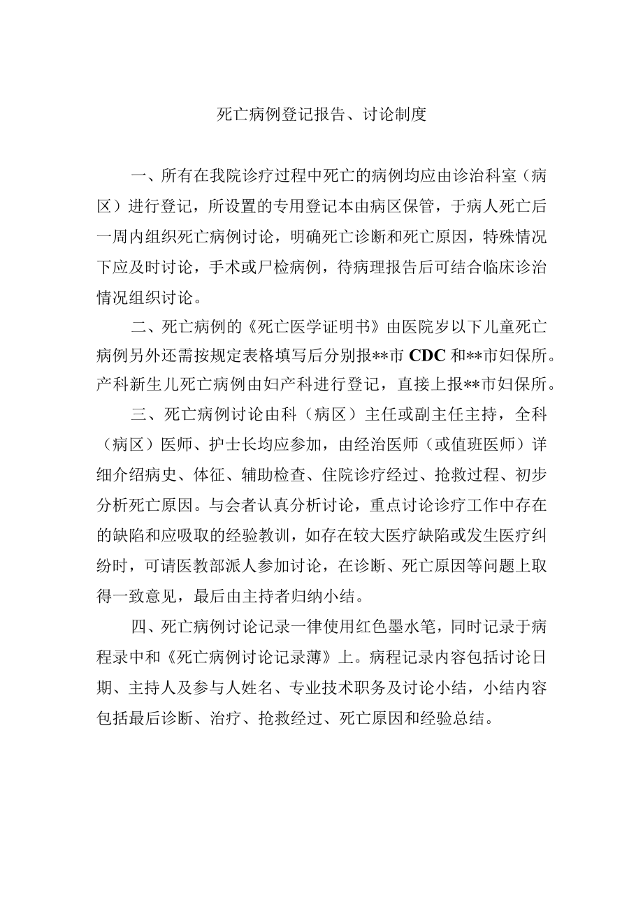 死亡病例登记报告、讨论制度.docx_第1页