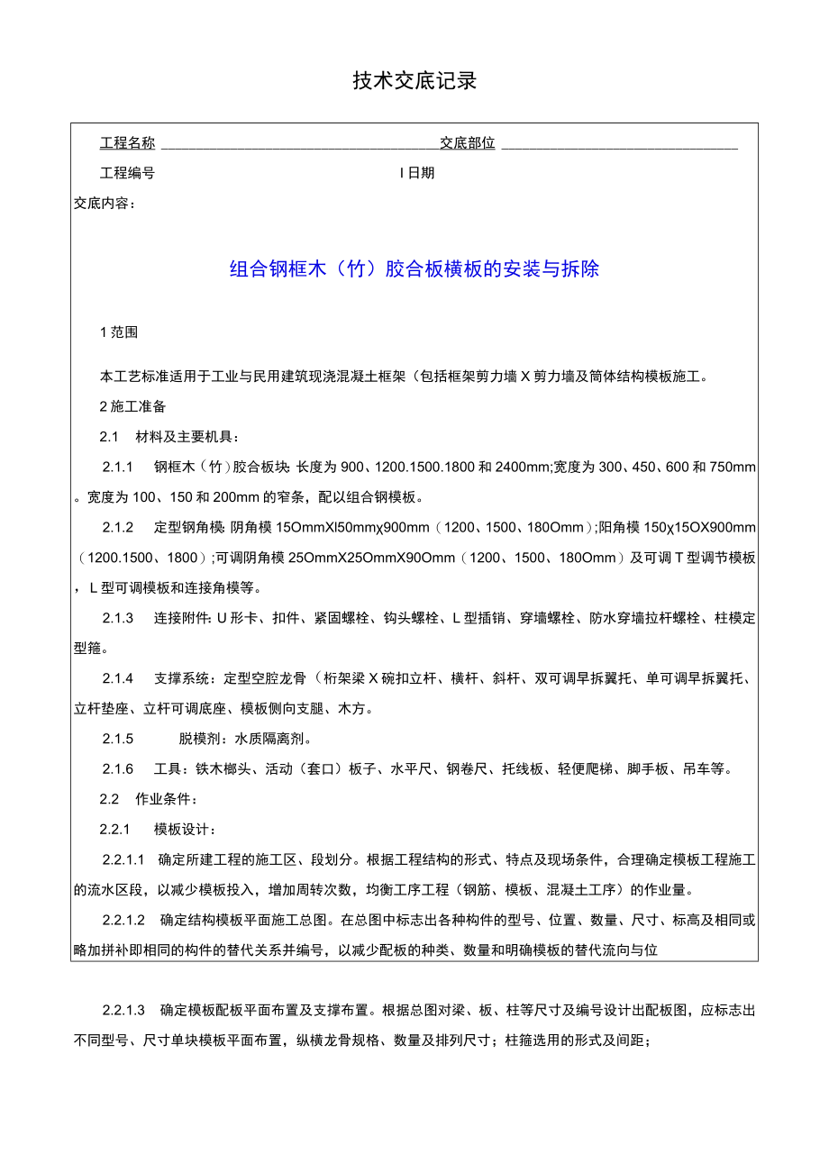 组合钢框木胶合板的安装与拆除技术记录.docx_第1页