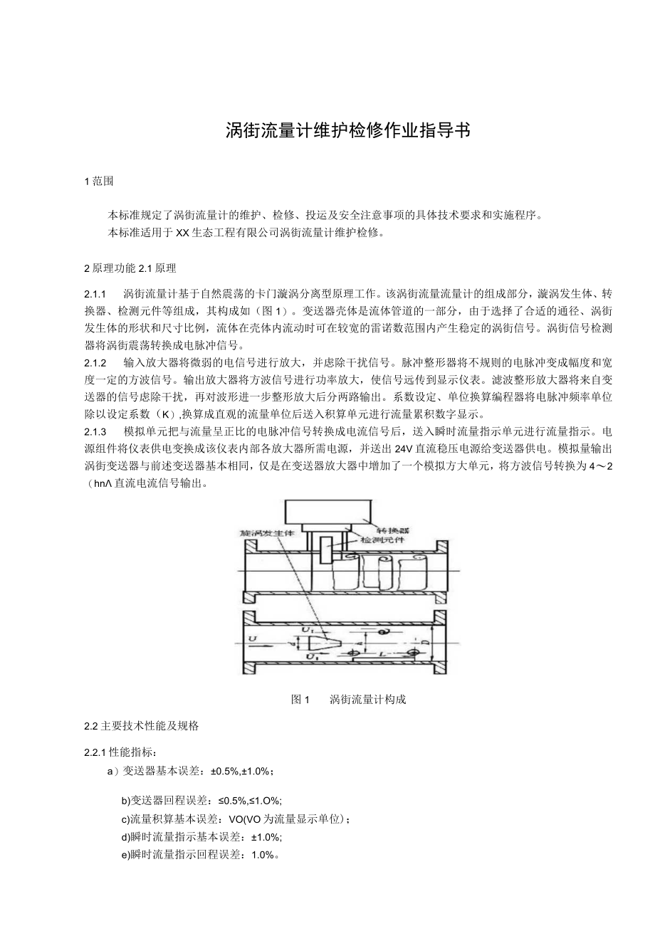 涡街流量计维护检修作业指导书.docx_第1页