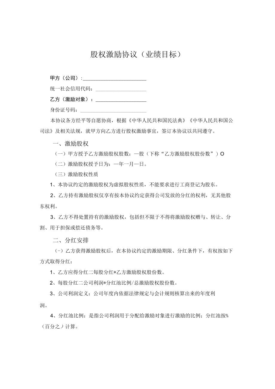 有限责任公司股权激励协议业绩激励.docx_第1页