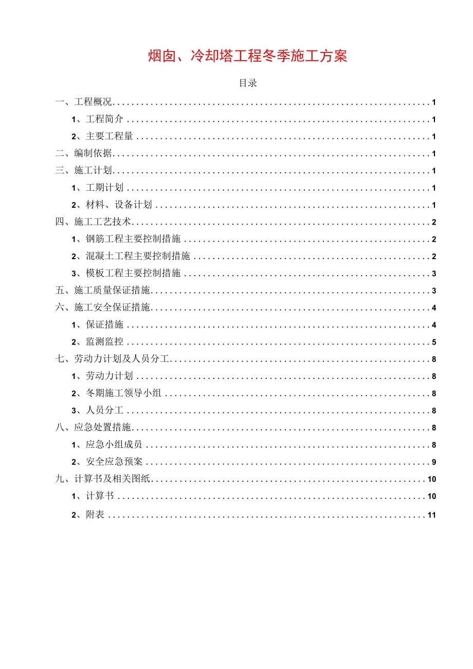 烟囱、冷却塔工程冬季施工方案.docx_第1页