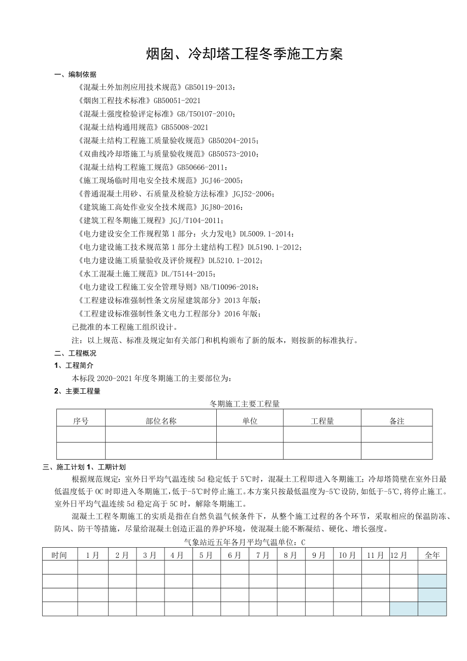 烟囱、冷却塔工程冬季施工方案.docx_第2页