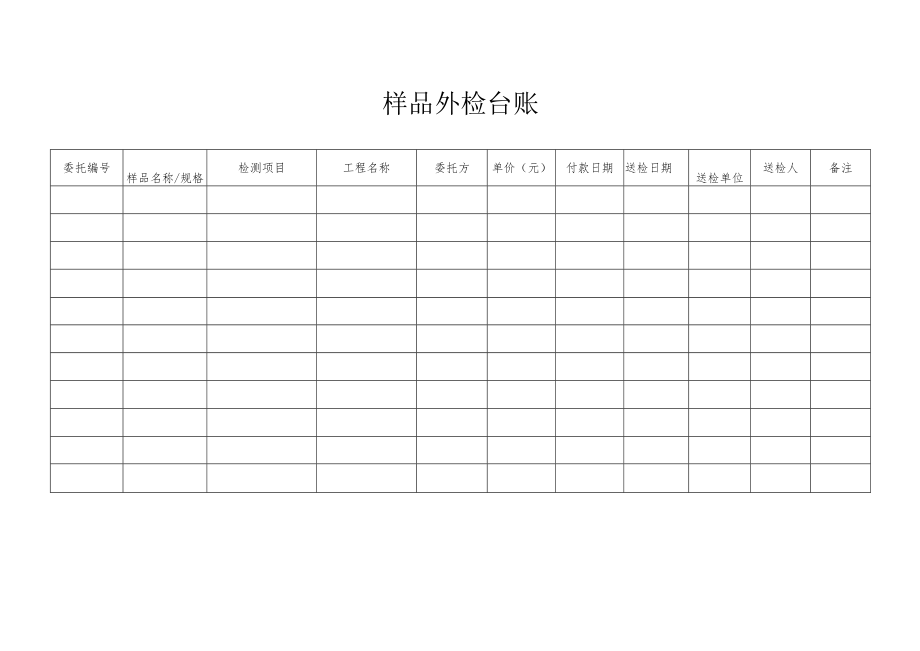 样品外检台账.docx_第1页