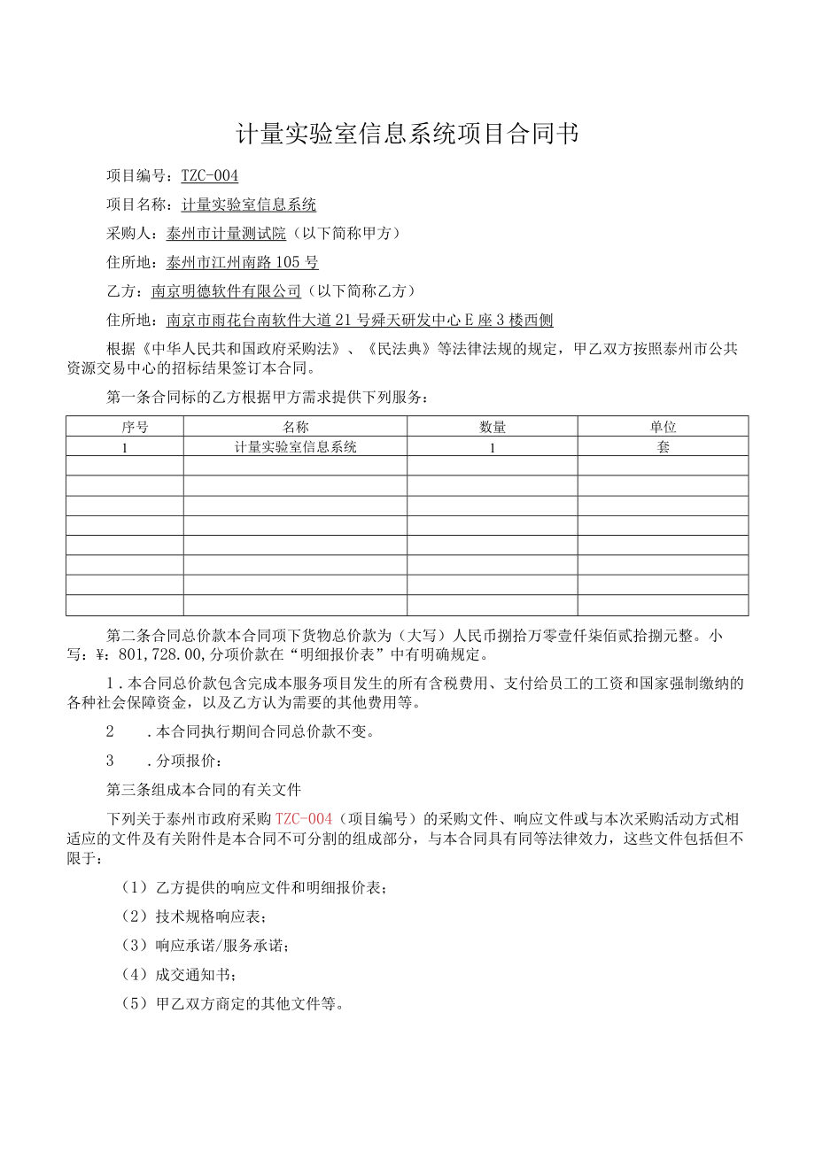 计量实验室信息系统项目合同书.docx_第1页