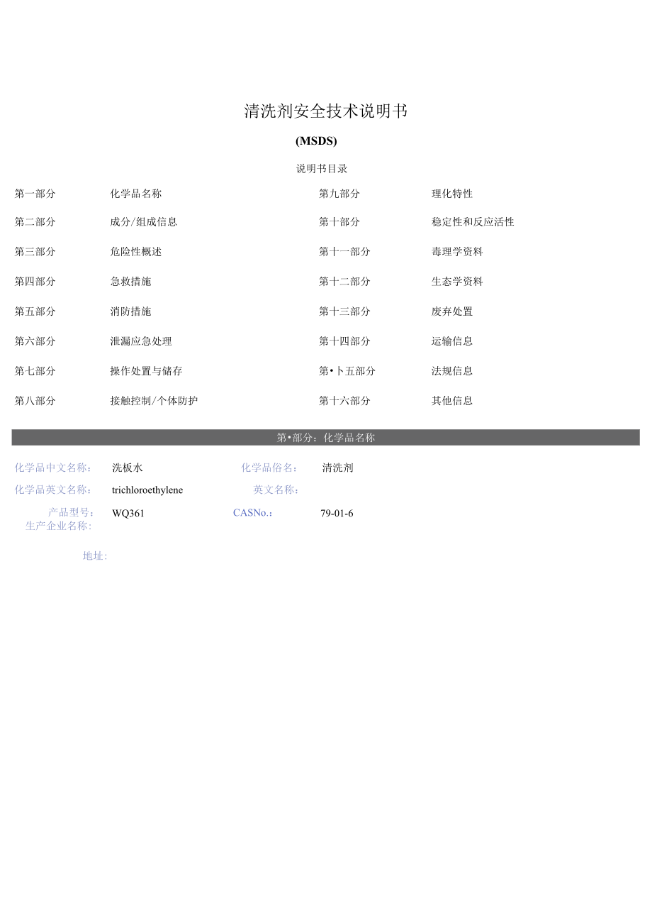 清洗剂安全技术说明书（MSDS）报告.docx_第1页