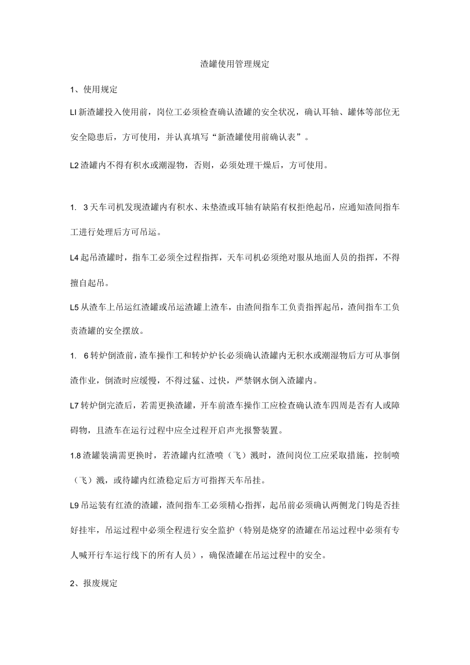 渣罐使用管理规定.docx_第1页